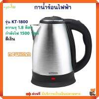 กาต้มน้ำไฟฟ้า NEW WAVE รุ่น KT-1800 ความจุ 1.8 ลิตร กำลังไฟ 1500 วัตต์ สีเงิน กาต้มน้ำร้อน กระติกน้ำร้อน กาน้ำร้อนไฟฟ้า กาต้มน้ำไฟฟ้า กาต้มน้ำ