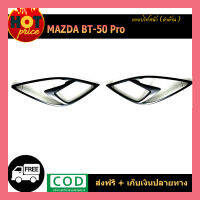 ครอบไฟหน้า BT-50 Pro สีดำด้าน