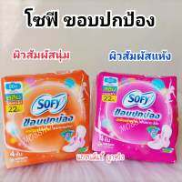 ส่งฟรี!! ? โซฟี ขอบปกป้อง ใยไหม สลิม ผ้าอนามัยแบบมึปีก 22เซน 4ชิ้น