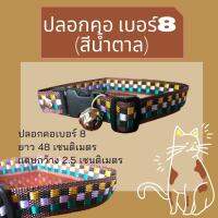 (สีน้ำตาล) ปลอกคอหมาแมวเบอร์ 8 (1 ชิ้น)