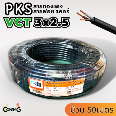 PKS สายไฟ VCT 3x2.5 ม้วนยาว50เมตร สายคู่ สายฝอย สายอ่อน สายทองแดง ขด50เมตร