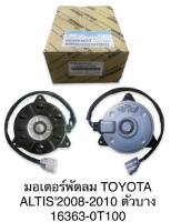 มอเตอร์พัดลมไฟฟ้า Toyota vios03-12,Yaris06-12Altis03-09 16363-0M020