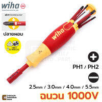 Wiha LiftUp electric ไขควงฉนวนไฟฟ้า 1000V เปลี่ยนปลายได้ slimBit ปากแฉก PH1 PH2 ปากแบน 2.5มม 3มม 4มม 5.5มม มาตรฐาน IEC (รับรองโดย VDE, GS) รุ่น SB 2831-09020 (38612)