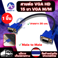 สายVGA สายต่อภาพ สายต่อจอ ความยาวสาย 30cm. สายต่อ VGA HD 15 ขา VGA M/M ใช้สำหรับ PC คอมพิวเตอร์ โปรเจคเตอร์ ทีวี สายจอ