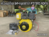 เครื่องยนต์ดีเซล 8HP+กุญแจสตาร์ท MTD178FES