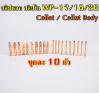 คอลเล็ท สลิปนอกใน จำปานอกใน collet Bodyสำหรับ WP-17/18/26 แพ๊คละ 10 ตัว