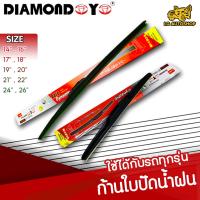 โปรโมชั่นพิเศษ ใบปัดน้ำฝน ที่ปัดน้ำฝน ก้านปัดน้ำฝน ยี่ห้อ DIAMOND EYE (กล่องแดง) คุณภาพดี ยางซิลิโคนเนื้อนิ่ม [1 ชิ้น]  ราคาถูก ใบปัดน้ำฝน ราคาถูก รถยนต์ ราคาถูกพิเศษ