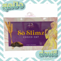 ส่งฟรี เก็บปลายทาง So Slimz Choco oat รสโกโก้ ตรงปก ส่งจาก กทม