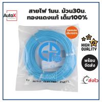 สายไฟรถยนต์ 1.00mm ม้วน30เมตร สายอ่อน ทองแดงแท้เต็ม100%