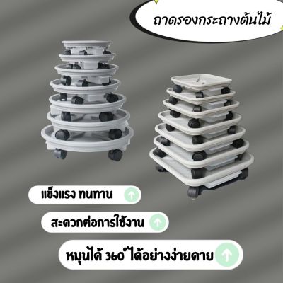 ถาดรองกระถางมีล้อ