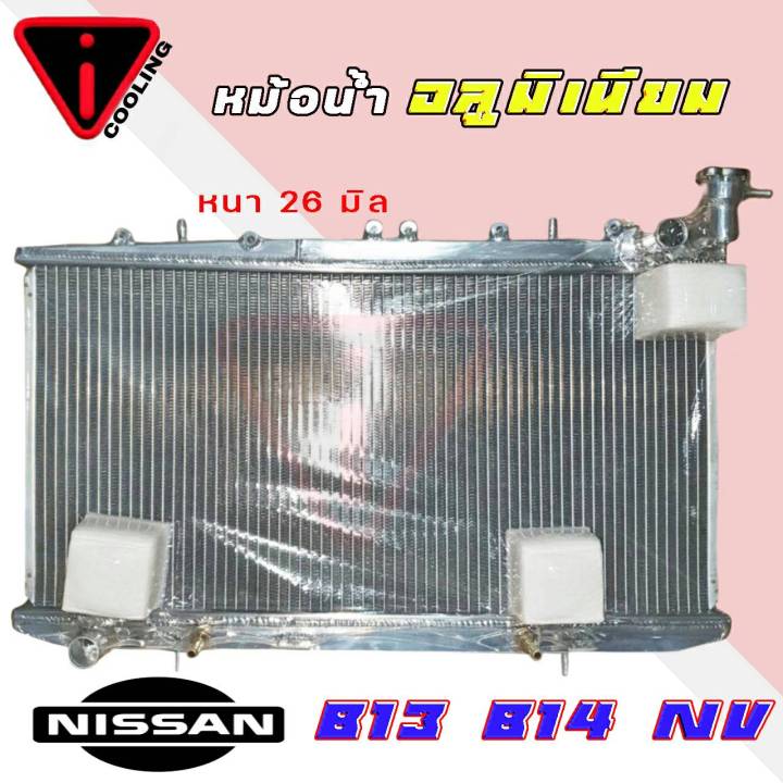 หม้อน้ำ-นิสสัน-nv-b13-b14-อลูมิเนียมทั้งใบ-เกียร์ออโต้-auto-หนา-26มิล-หม้อน้ำอลูมิเนียมทั้งใบ