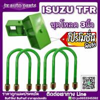 ชุดโหลดหลัง Isuzu TFR ชุดโหลดเตี้ย โหลดหลัง กล่องโหลด 3นิ้ว  **มีบริการเก็บเงินปลายทาง