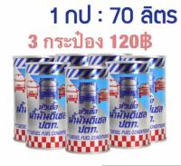 หัวเชื้อน้ำมัน ดีเซล ปตท 3กระป๋อง120บาท