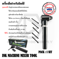 เครื่องมือสำหรับมิกค์สี เครื่องคนสี เครื่องผสมสี มิกค์สี