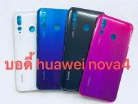 อะไหล่บอดี้ Huawei nova 4 สินค้าพร้อมส่ง