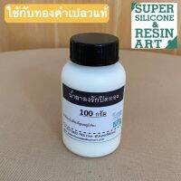 น้ำยาลงรักปิดทอง สำหรับปิดทองคำเปลวแท้ ทองคำเปลววิทยาศาสตร์ ปิดทองพระ ปิดทองผนัง บริการเก็บเงินปลายทาง สำหรับคุณ