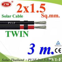 3 เมตร สายไฟ PV1-F 2x1.5 Sq.mm. DC Solar Cable โซลาร์เซลล์ เส้นคู่ รุ่น PV1F-2x1.5-3m