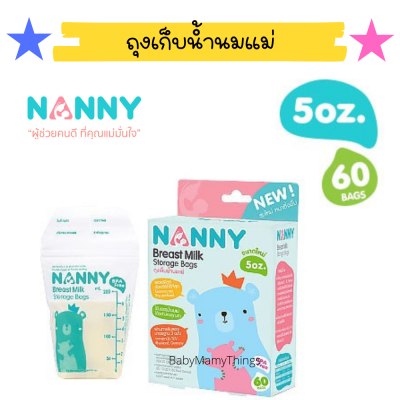 ถุงเก็บนมแม่แนนนี่ ถุงเก็บนมแม่NANNY 5 ออนซ์ ถุงเก็บน้ำนมแม่ ถุงเก็บนม สต็อกนม