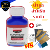 น้ำยารมดำ super blue รมดำ น้ำยารมดำ (สินค้านำเข้า100% จากแบรนด์) ใช้สำหรับรมดำชิ้นงาน มีด ปืน ชิ้นงานเหล็กทั่วไป ของแท้100%