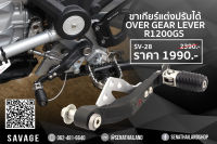 อุปกรณ์เสริมตกแต่ง ขาเกียร์แต่งสีดำ ปรับได้ Over gear lever R1200GS LC 13-16 (SV-28)