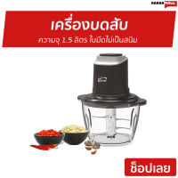 ?ขายดี? เครื่องบดสับ My Home ความจุ 1.5 ลิตร ใบมีดไม่เป็นสนิม รุ่น CP-001MH - เครื่องปั่นบดสับ เครื่องปั่นพริก เครื่องบดอาหาร เครื่องบดพริก เครื่องบดหมู เครื่องปั่นบด เครื่องบดเนื้อ เครื่องบด เครื่องบดสับอาหาร เครื่องบดอเนกประสงค์ Meat Chopper