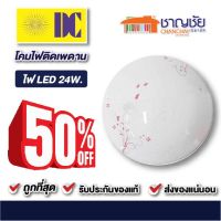 โคมไฟเพดาน ยี่ห้อ DC ไฟ LED 24W