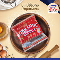 บะหมี่ฮ่องกง + ซุป ครบจบในซองเดียว ตรานำชัย (ต้นตำหรับ 50 ปี ยอดขายอันดับ 1)