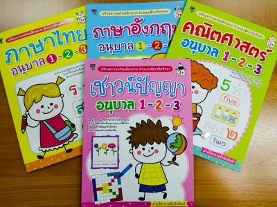 หนังสือเด็ก ชุด เตรียมความพร้อมด้วยแบบฝึกเสริมทักษะ อนุบาล 1-2-3 (1 ชุด 4 เล่ม)