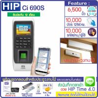 HIP Ci690S เครื่องสแกนลายนิ้วมือ ทาบบัตรเปิดประตู เก็บบันทึกเวลาส่ง Line พร้อมชุดกลอนสำหรับประตูไม้ สำรองไฟ 12ชม. มี TimeZone