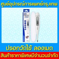 ?Longmed Digitemp ปรอทวัดไข้ดิจิตอล (สินค้าใหม่) (ถูกที่สุด)