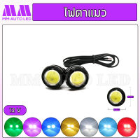 ไฟตาแมว ไฟ12V  ( ราคา1คู่ 2ชิ้น ) (mm3)