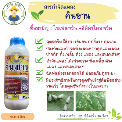 คินซาน (ไบเฟนทริน5%+อิมิดาโคลพริด25%) ขนาด 1 ลิตร#ป้องกันและกำจัดแมลงปากดูดและแมลงปากกัด#สูตรครีม#สูตรเย็น