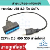 สายแปลง Adapter USB 2.0 เป็น SATA 22 Pin สำหรับ 2.5 ใน HDD SSD ฮาร์ดไดรฟ์ สายแปลง Usb to SATA สายแปลง ราคาถูก! พร้อมส่ง!