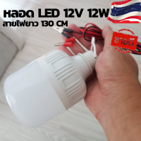 หลอดไฟโซล่าเซลล์ หลอดไฟ LED หลอดไฟ LED 12V12W