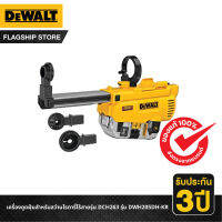 DEWALT เครื่องดูดฝุ่นสำหรับสว่านโรตารี่ไร้สายรุ่น DCH263 รุ่น DWH205DH-KR