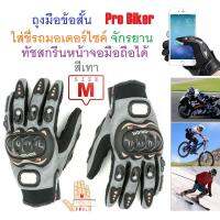 G2G ถุงมือข้อสั้น Pro Biker ใส่ขับรถมอเตอร์ไซค์ ทัชสกรีนหน้าจอมือถือได้ สำหรับชาวไบเกอร์ Size M สีเทา จำนวน 1 ชิ้น