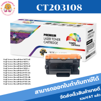 ตลับหมึกโทนเนอร์เทียบเท่า Fuji Xerox CT203108(ราคาพิเศษ) FOR Fuji Xerox DocuPrint M375/M378/M385/P388