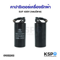 คาปาซิเตอร์ เครื่องซักผ้า 5UF 450V (กลมมีสาย) อะไหล่เครื่องซักผ้า