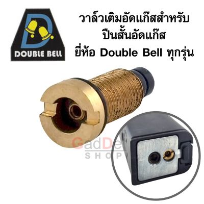 วาล์วล่าง วาล์วเติมแก๊ส Charging Valve สำหรับปืน Double Bell ทุกรุ่น อะไหล่แท้