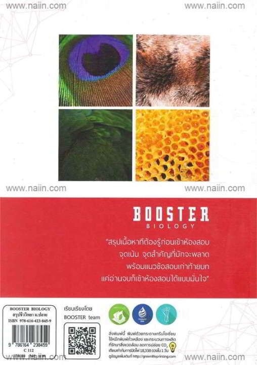 หนังสือ-booster-biology-สรุปเนื้อหาชีววิทยา-ม-ปลาย