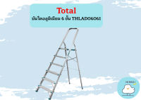 Total บันไดอลูมิเนียม 6 ขั้น THLAD06061 ถูกที่สุด