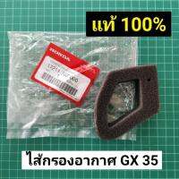 ( Wowowow+++) ไส้กรองอากาศ GX35 แท้ ส่ง สินค้าเบิกศูนย์ ฮอนด้า 100% ราคาสุดคุ้ม เครื่อง ตัด หญ้า ไฟฟ้า เครื่อง ตัด หญ้า ไร้ สาย รถ ตัด หญ้า สายสะพาย เครื่อง ตัด หญ้า