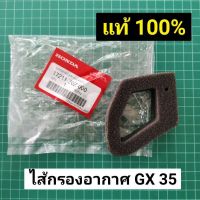 ไส้กรองอากาศ GX35 แท้ ราคาส่ง สินค้าเบิกศูนย์ ฮอนด้า 100%