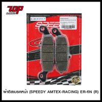 โปรโมชั่น ผ้าเบรค หน้า (F) (SPEEDY) (R+L) รุ่น ER6N / NINJA-650 ปี09-15 VERSYS-650 ปี09-14 VStrom-650 ข้างซ้าย (4415209437100) ราคาถูก เบรค มือเบรค มือเบรคแต่ง  พร้อมส่ง