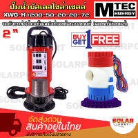 [[แถมฟรี ปั๊มจิ๋วแต่แจ๋ว GPH1100]] SOLAR WATER PUMP MTEC ปั๊มน้ำโซล่าเซลล์  รุ่น XWG-H1200-50-20-20-72 มอเตอร์บัสเลสแท้ 100% ปั๊มจุ่มโซล่าเซลล์ ท่อส่งน้ำ 2 นิ้ว