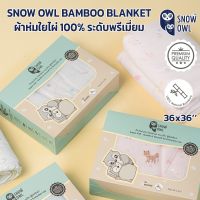 REW ผ้าห่ม SNOW OWL BAMBOO Blanket ผ้าห่มใยไผ่ 100% ระดับพรีเมี่ยม ขนาด 36x36 นิ้ว ผ้าห่มนาโน  ผ้าห่มเด็ก