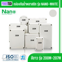 Nano กล่องไฟ บล็อกกันน้ำ  กล่องกันน้ำ สีขาว มีให้เลือกหลายขนาด 201w - 207W