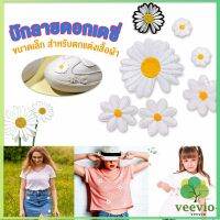 Veevio DIY ตัวรีดติดเสื้อ ดอกดกซี่ สําหรับรีดติดตกแต่งเสื้อผ้า Daisy Flower Cloth Sticker