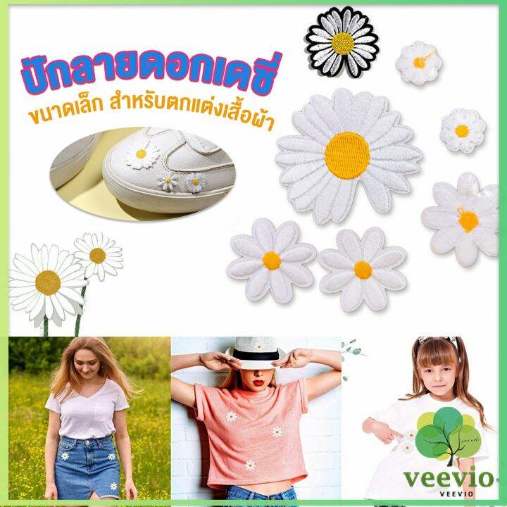 veevio-diy-ตัวรีดติดเสื้อ-ดอกดกซี่-สําหรับรีดติดตกแต่งเสื้อผ้า-daisy-flower-cloth-sticker