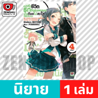 [NOVEL] กะแล้วชีวิตรักวัยรุ่นของผมฯ เล่ม 1-14, 7.5 , 6.5 , 10.5 , 14.5 (จบ) เล่ม 4 [90395]